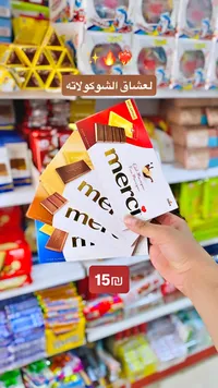 شوكولاتة ميرسي - تشكيلة متنوعة (Merci) - سوق غزة
