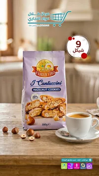 بسكويت كانتوتشيني بالبندق - فيورنتينو (Fiorentino) - سوق غزة