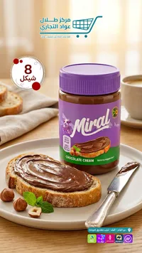 كريمة الشوكولاتة بالبندق - ميرال (Miral) - سوق غزة