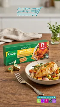 مكعبات مرقة دجاج - كنور (Knorr)