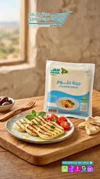 جبنة حلوم - مها (Maha)