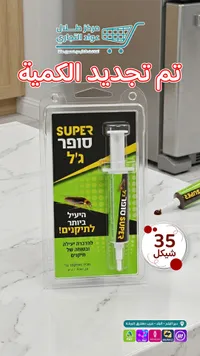 جل سوبر لمكافحة الصراصير (Super Gel) - سوق غزة