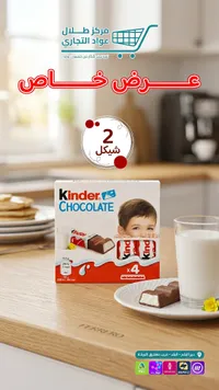 شوكولاتة كيندر (Kinder) - سوق غزة