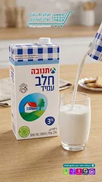 حليب طويل الأجل كامل الدسم 3% - تنوفا (Tnuva)