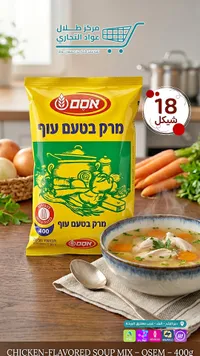 شوربة بنكهة الدجاج - أوسم (Osem) - سوق غزة