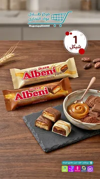 بسكويت مغطى بالكراميل والشوكولاتة - ألبيني من أولكر (Ulker) - سوق غزة