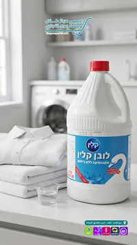 مبيض ملابس سائل - ليفن كلين (Loven Clean)