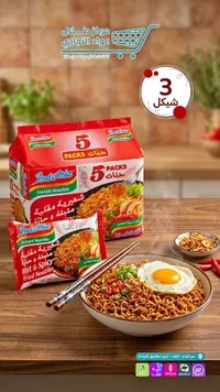 شعيرية مقلية متبلة وحارة - إندومي (Indomie) - سوق غزة