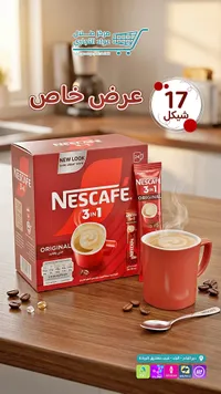قهوة 3 في 1 أوريجينال - نسكافيه (Nescafe) - سوق غزة