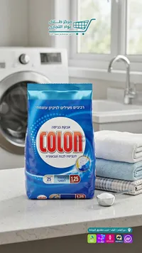 مسحوق غسيل للملابس البيضاء والملونة - كولون (Colon)
