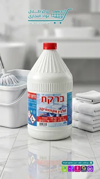 مبيض ومنظف أسطح - بركة