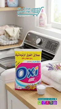 مسحوق غسيل عملاق الفوق أوتوماتيك - أوكسي (Oxi)