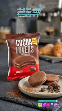 بسكويت ساندوتش بالكاكاو - كوكوا لافرز (Cocoa Lovers)