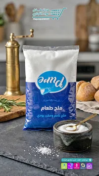 ملح طعام ناعم ومكرر يودي - بيور (Pure)