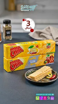بطاطس شيبس ميجا شيبس - نكهات متنوعة (Mega Chips) - سوق غزة