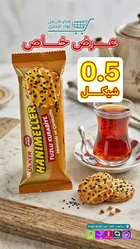 بسكويت مالح بحبة البركة - هانيميلر من أولكر (Ulker) - سوق غزة