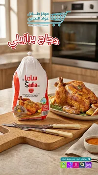 دجاج برازيلي كامل - ساديا (Sadia)