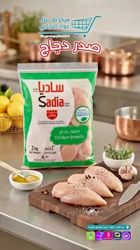 صدور دجاج مجمدة - ساديا (Sadia)
