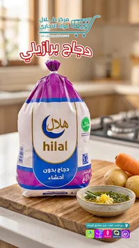 دجاج مجمد بدون أحشاء - هلال (Hilal)