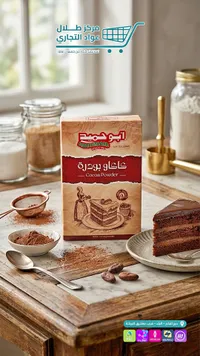 كاكاو بودرة - أبو حميد (ABUHMAID)