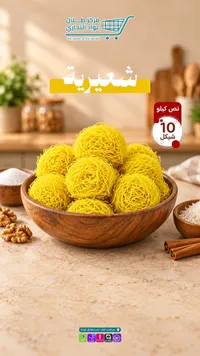 شعيرية نص كيلو