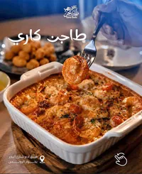 طاجن كاري - تالات بحر
