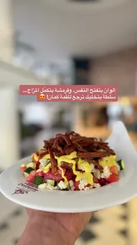 سلطة مشكلة - الصياد