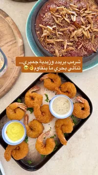 جمبري مقلي بصلصة الزبدة - بحري