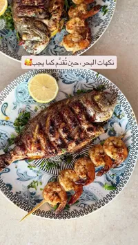 سمك مشوي مع روبيان