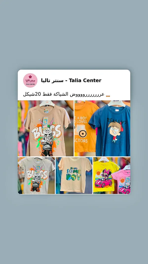 تشكيلة ملابس أطفال - سنتر تاليا (Talia Center) - ملابس أطفال - سوق غزة