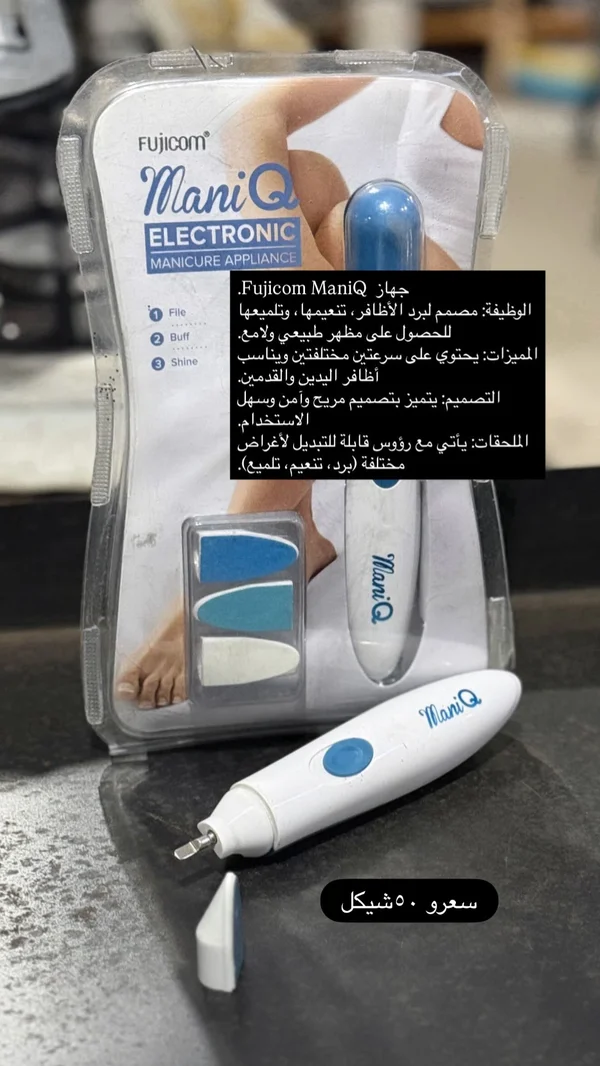 جهاز العناية بالأظافر ماني كيو - فوجيكوم (Fujicom) - أجهزة كهربائية - سوق غزة