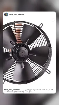 مروحة صناعية - تاريق أبو إسكندر