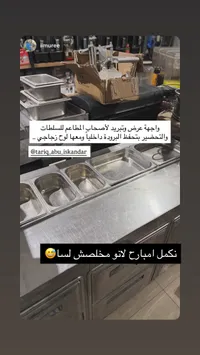 واجهة تبريد وترتيب للمطاعم - تاريق أبو إسكندر