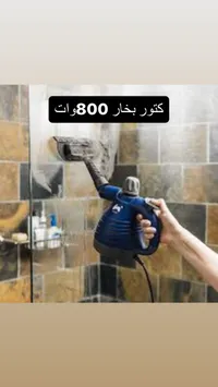 مكنسة بخار يدوية 800 وات
