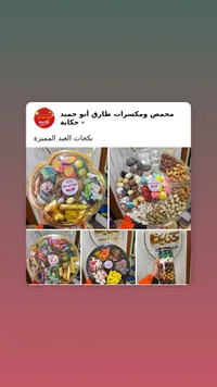 صينية حلويات العيد - أبو حمد
