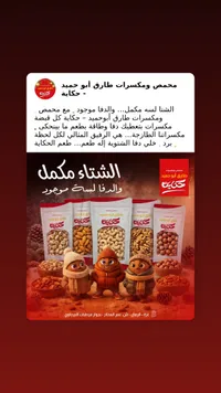 مكسرات طارق أبو حمد - مشكل