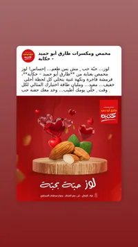 لوز محمص - حكاية من محمصة طارق أبو حميد