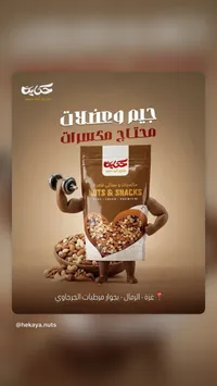 مكسرات وتسالي فاخرة - حكاية طارق أبو حميد
