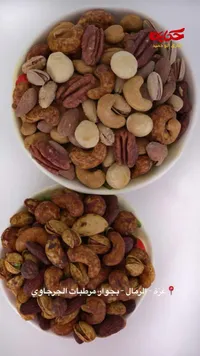 تشكيلة مكسرات فاخرة - حكاية طارق أبو حميد