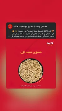 صنوبر نخب أول - حكاية طارق أبو حميد