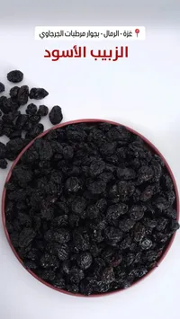 زبيب أسود فاخر