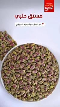 فستق حلبي - محمصة طارق أبو حميد