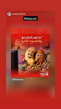 مكسرات مشكلة فاخرة - حكاية