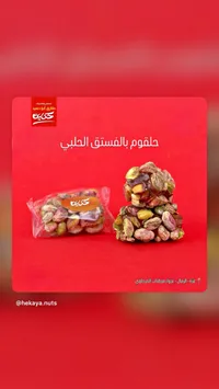 حلقوم بالفستق الحلبي - حكاية