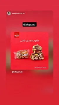 حلقوم بالفستق الحلبي - حكاية