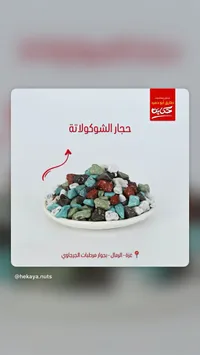 حجار الشوكولاتة - حكاية