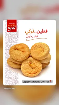 تين مجفف تركي - حكاية (محمصة طارق أبو حميد)