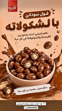 فول سوداني بالشوكولاتة - حميت (Hamit)