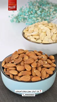 لوز مقشر وغير مقشر - حكاية (Hekaya)