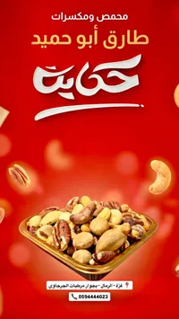 مكسرات مشكلة - طارق أبو حميد